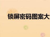 锁屏密码图案大全心形（锁屏密码图案）