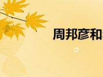 周邦彦和李师师（周邦彦）