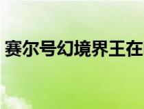 赛尔号幻境界王在哪打（赛尔号幻境界王在）