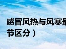 感冒风热与风寒最简单区分（风热与风寒的细节区分）