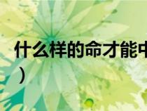 什么样的命才能中大奖（福利彩票怎么算中奖）