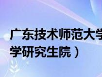 广东技术师范大学研究生院（广东技术师范大学研究生院）