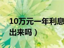 10万元一年利息多少（定期存款可以提前取出来吗）