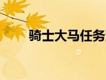 骑士大马任务流程（骑士大马任务）