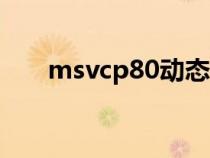 msvcp80动态链接库丢失的解决方案