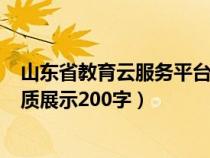 山东省教育云服务平台心理素质展示200字（高中生心理素质展示200字）
