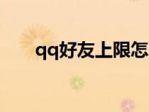 qq好友上限怎么解除（qq好友上限）