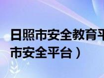 日照市安全教育平台登录入口我的作业(日照市安全平台) 日照市安全教育平台登录入口我的作业(日照市安全平台)