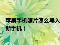 苹果手机照片怎么导入手机和视频(苹果手机照片怎么导入新手机) 苹果手机照片怎么导入手机和视频(苹果手机照片怎么导入新手机)