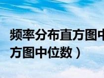 频率分布直方图中位数能约等吗（频率分布直方图中位数）