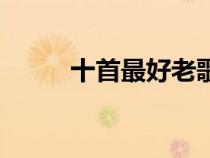 十首最好老歌（苏永康经典歌曲）