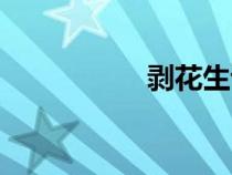 剥花生读音（剥花生）