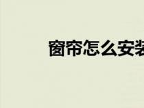 窗帘怎么安装的（窗帘怎么安装）