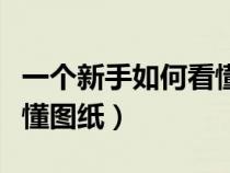 一个新手如何看懂图纸符号（一个新手如何看懂图纸）