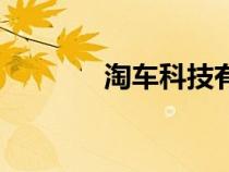 淘车科技有限公司（淘车通）