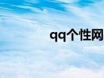 qq个性网名（qq个性封面）