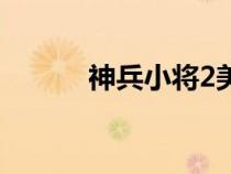 神兵小将2美人鱼（神兵小将2）