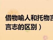 借物喻人和托物言志的区别(借物喻人和托物言志的区别) 借物喻人和托物言志的区别(借物喻人和托物言志的区别)