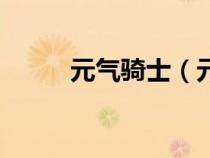 元气骑士（元气骑士电脑破解版）