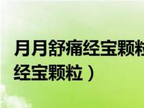 月月舒痛经宝颗粒可以立刻见效吗（月月舒痛经宝颗粒）