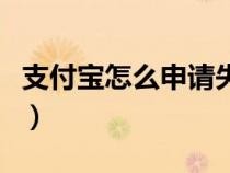 支付宝怎么申请失业补助金（支付宝怎么申请）