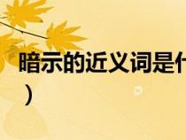 暗示的近义词是什么标准答案（暗示的近义词）