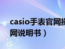 casio手表官网操作手册下载（casio手表官网说明书）