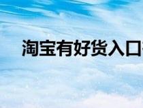 淘宝有好货入口在哪（淘宝有好货入口）