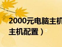 2000元电脑主机配置单2020(2000元电脑主机配置) 2000元电脑主机配置单2020(2000元电脑主机配置)