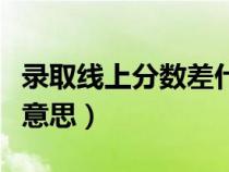 录取线上分数差什么意思（线上分数差是什么意思）