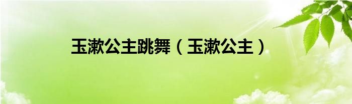 玉漱公主跳舞（玉漱公主）