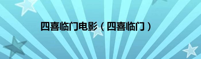 四喜临门电影（四喜临门）