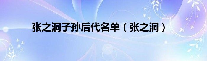张之洞子孙后代名单（张之洞）
