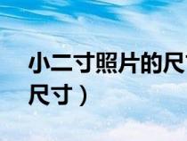 小二寸照片的尺寸是多少ps（小二寸照片的尺寸）