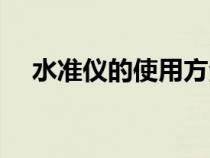 水准仪的使用方法教程（水准仪测距离）