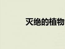 灭绝的植物大全（灭绝的植物）