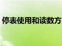 停表使用和读数方法（停表的读数方法举例）