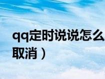 qq定时说说怎么取消发送（qq定时说说怎么取消）