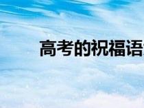 高考的祝福语大全（高考的祝福语）