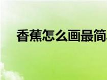 香蕉怎么画最简单又好看（香蕉怎么画）