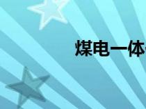 煤电一体化概念股（煤电）