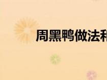 周黑鸭做法和配料（周黑鸭做法）