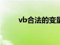 vb合法的变量名（vb合法变量名）