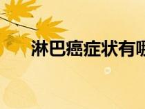 淋巴癌症状有哪些（淋巴癌症状图片）