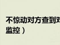 不惊动对方查到对方的位置（测试手机是否被监控）