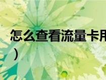 怎么查看流量卡用了多少流量（怎么查看流量）