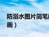 防溺水图片简笔画 手抄报（防溺水图片简笔画）