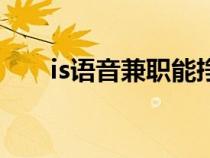 is语音兼职能挣多少钱（is语音兼职）