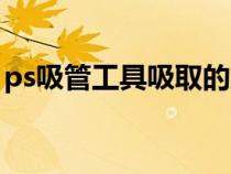 ps吸管工具吸取的颜色怎么用（ps吸管工具）