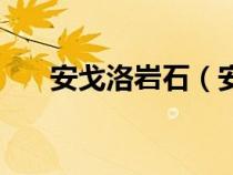 安戈洛岩石（安戈洛的泥土有什么用）